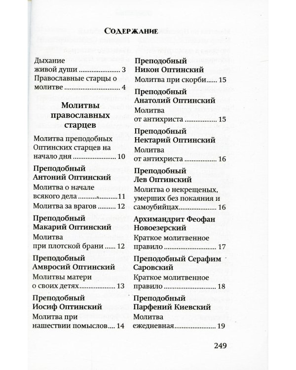 Молитвы православных старцев. На всякую потребу души, для каждого дня и часа