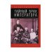 Тайный брак императора
