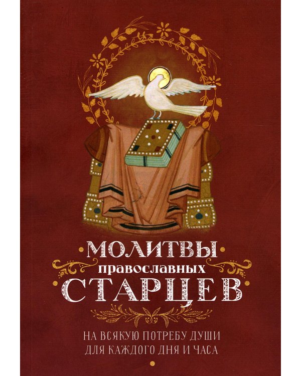 Молитвы православных старцев. На всякую потребу души, для каждого дня и часа