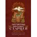 Молитвы православных старцев. На всякую потребу души, для каждого дня и часа