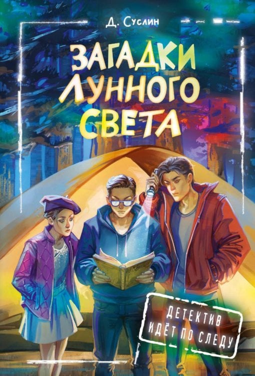 Загадки лунного света: повесть