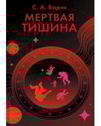 Мертвая тишина: роман