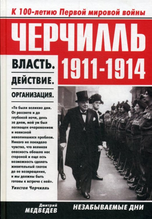 Черчилль 1911-1914. Власть. Действие. Организация. Незабываемые дни Черчилль 1911-1914. Власть. Действие. Организация. Незабываемые дни