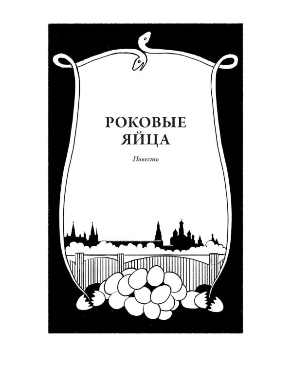 Роковые яйца