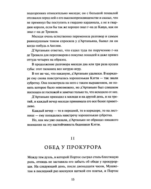 Три мушкетера. Т. 2