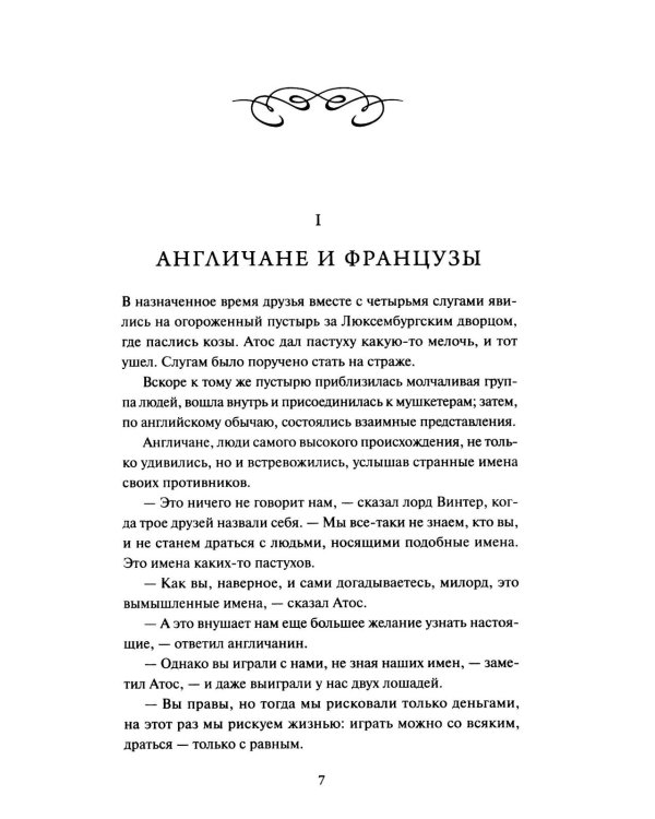 Три мушкетера. Т. 2