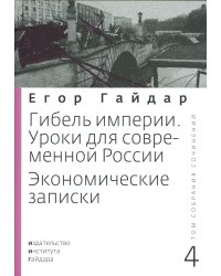 Гайдар Е.Т. С/с. В 15 т. Т. 4