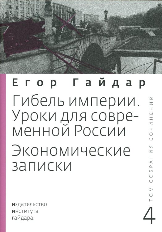 Гайдар Е.Т. С/с. В 15 т. Т. 4