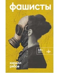 Фашисты: рассказы, повесть