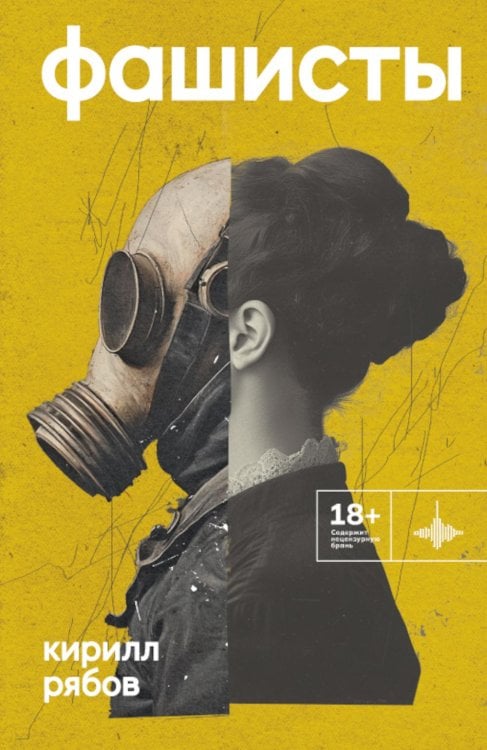 Во весь голос Фашисты: рассказы, повесть