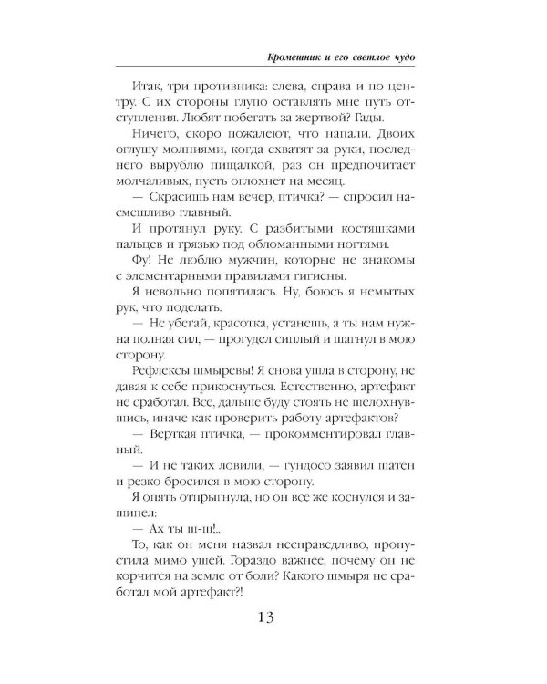 Кромешник и его светлое чудо