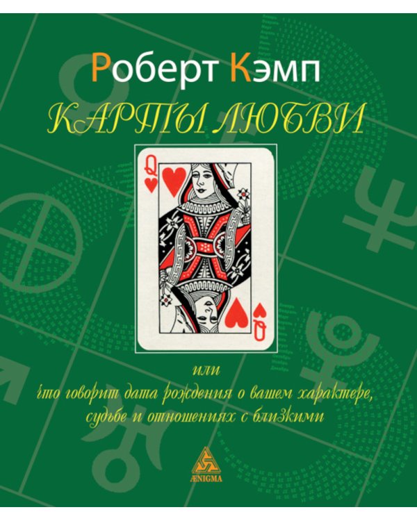 Карты любви или что говорит дата рождения о вашем характере, судьбе и отношениях с близкими. 3-е изд., испр