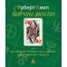 Карты любви или что говорит дата рождения о вашем характере, судьбе и отношениях с близкими. 3-е изд., испр