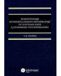 Компетенция муниципального образования: от научных идей к правовому регулированию: монография