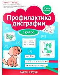 Профилактика дисграфии: 1 класс: буквы и звуки