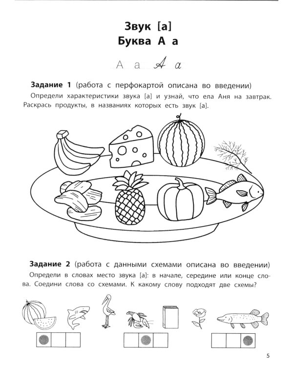 Профилактика дисграфии: 1 класс: буквы и звуки