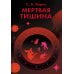 Мертвая тишина: роман