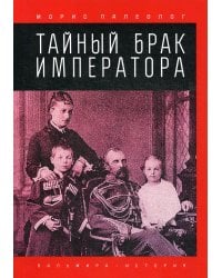 Тайный брак императора