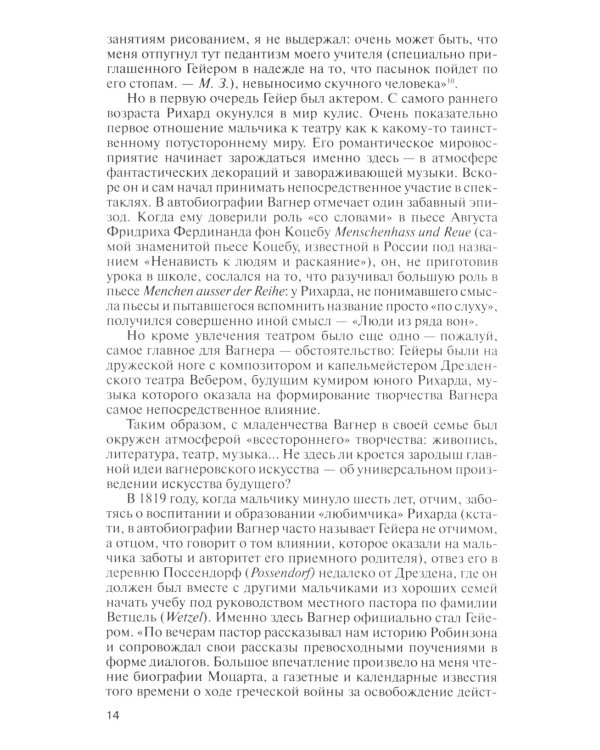 ЖЗЛ. Вагнер. 2-е изд. Испр