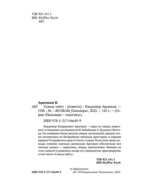 Сквозь тайгу