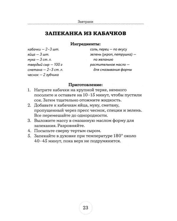 Дополнительное изображение книги «Рецепты из кабачков. 65 блюд и заготовок для большого урожая»