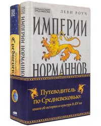 Путеводитель по Средневековью: книги об истории и культуре X-XV вв. (комплект в 2 кн.: Путеводитель по Средневековью; Империи Норманов)