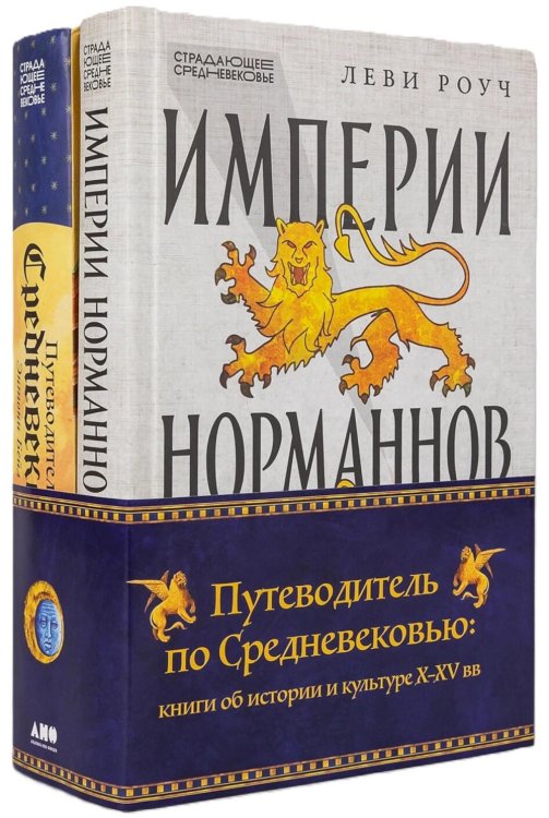 Путеводитель по Средневековью: книги об истории и культуре X-XV вв. (комплект в 2 кн.: Путеводитель по Средневековью; Империи Норманов)