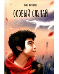 Особый случай