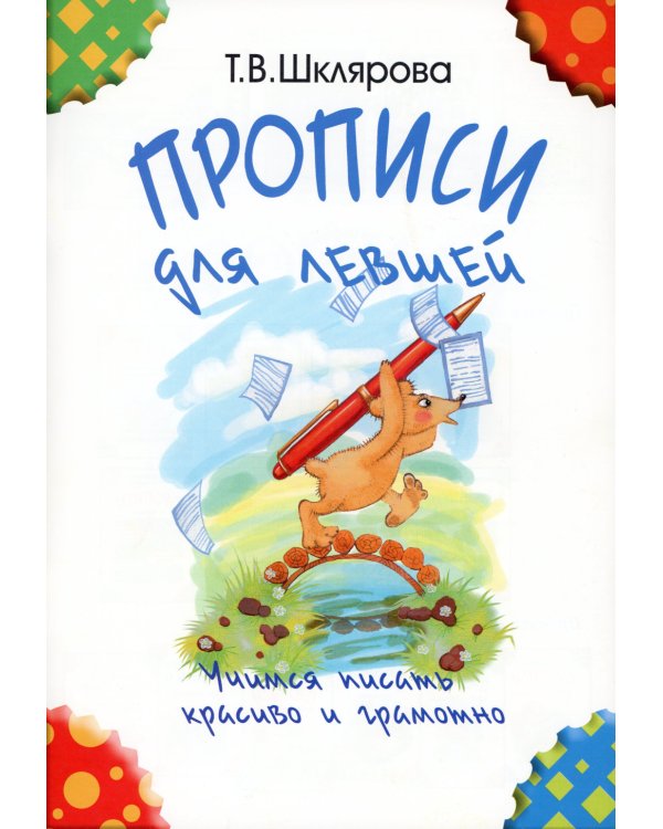 Прописи для левшей. Учимся писать красиво и грамотно. Учебное пособие для детей 5-7 лет. 5-е изд., стер (черно-белые)
