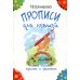 Прописи для левшей. Учимся писать красиво и грамотно. Учебное пособие для детей 5-7 лет. 5-е изд., стер (черно-белые)