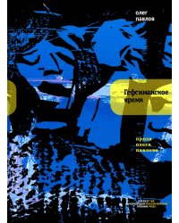 Гефсиманское время