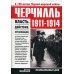 Черчилль 1911-1914. Власть. Действие. Организация. Незабываемые дни Черчилль 1911-1914. Власть. Действие. Организация. Незабываемые дни