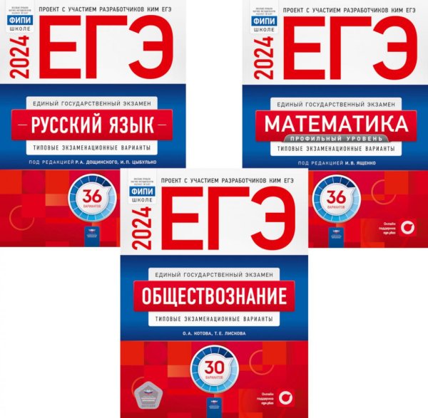 Национальное образование ЕГЭ-2024. Русский язык; Математика: Профильный ур. 36 вар.; Обществознание 30 вар (комплект 3 кн)