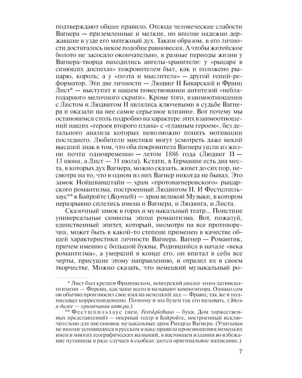 ЖЗЛ. Вагнер. 2-е изд. Испр