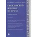 Гражданский процесс в схемах: Учебное пособие. 2-е изд., испр. и доп