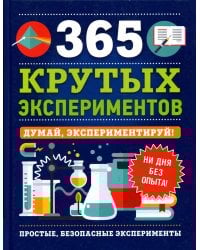365 крутых экспериментов