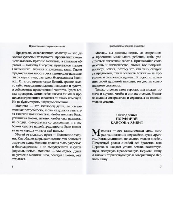 Молитвы православных старцев. На всякую потребу души, для каждого дня и часа