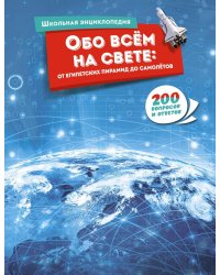Обо всем на свете: от египетских пирамид до самолетов. Школьная энциклопедия