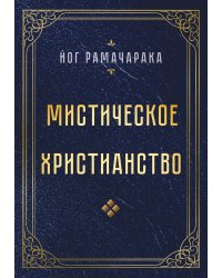 Мистическое христианство
