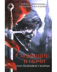 Ходящие в ночи. Кн. 2: Наследники скорби