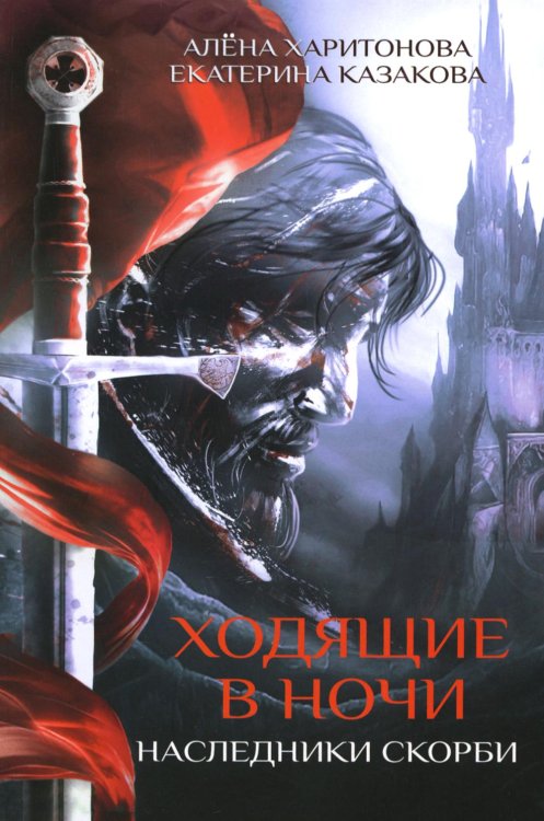 Ходящие в ночи. Кн. 2: Наследники скорби