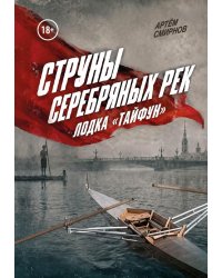 Струны серебряных рек. Лодка "Тайфун"