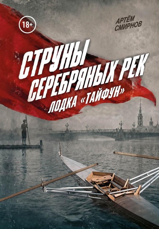 Обложка книги «Струны серебряных рек. Лодка "Тайфун"» — Смирнов Артем, ISBN 9785449132703