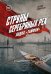 Обложка книги «Струны серебряных рек. Лодка "Тайфун"» — Смирнов Артем, ISBN 9785449132703