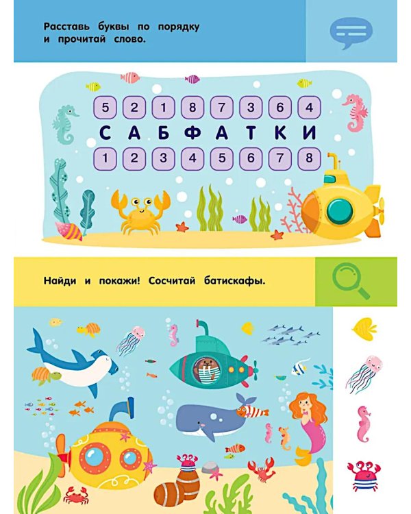 Подводный мир. Для детей 5-7 лет