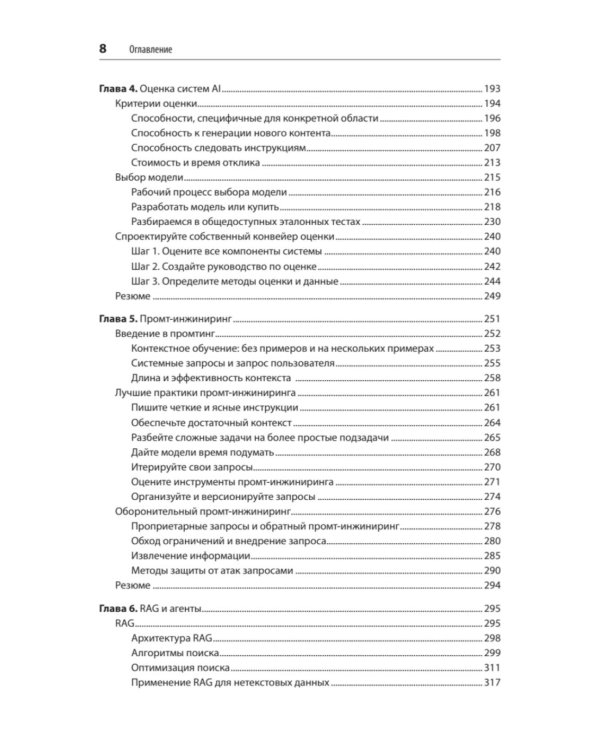 AI-инженерия. Построение приложений с использованием базовых моделей