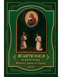 Молитвослов на всякую потребу Молитву пролию ко Господу