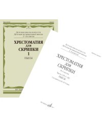 Хрестоматия для скрипки: 3, 4 кл. ДШИ, ДМШ. В 2 ч. Ч. 1 (№ 1-24): пьесы