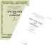 Обложка книги «Хрестоматия для скрипки: 3, 4 кл. ДШИ, ДМШ. В 2 ч. Ч. 1 (№ 1-24): пьесы» — None, ISBN 9790660062777