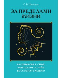 За пределами жизни. Расшифровка снов, контактов и тайн бессознательного
